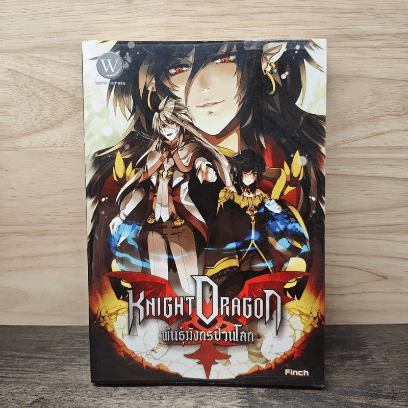 Knight Dragon พันธุ์มังกรป่วนโลก - Finch รูปที่ 1