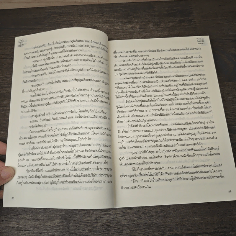 หวงรักตีตราใจ - มณีมายา รูปที่ 8
