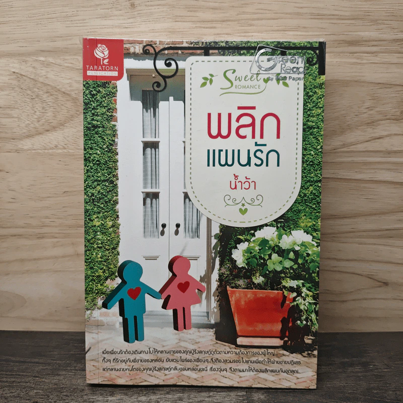 พลิกแผนรัก - น้ำว้า รูปที่ 1