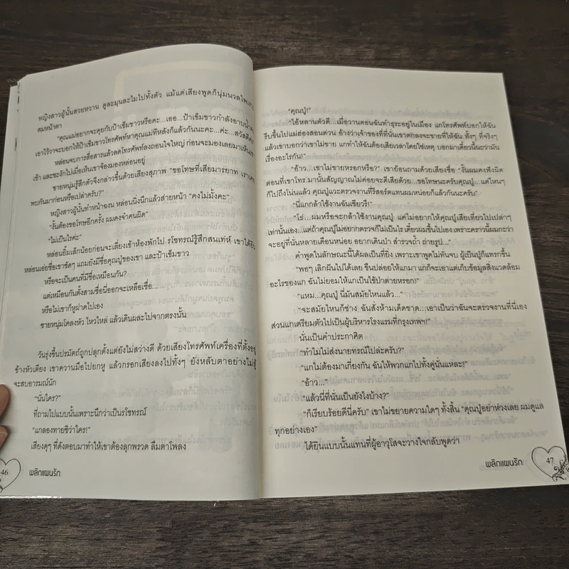 พลิกแผนรัก - น้ำว้า รูปที่ 7