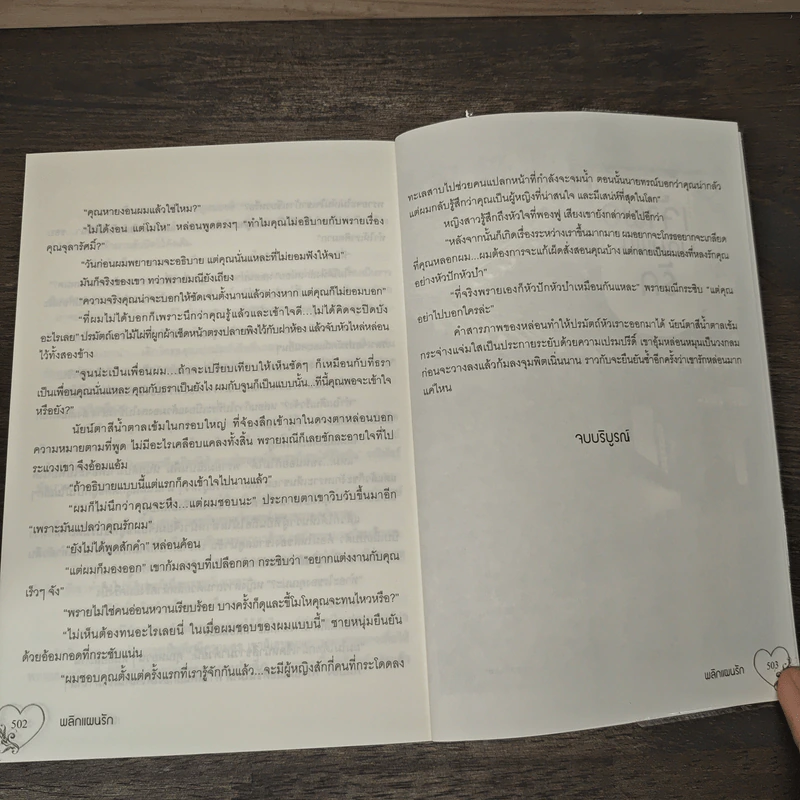 พลิกแผนรัก - น้ำว้า รูปที่ 8