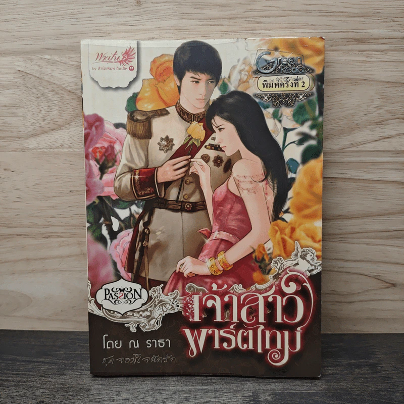 เจ้าสาวพาร์ตไทม์ - ณ ราธา รูปที่ 1