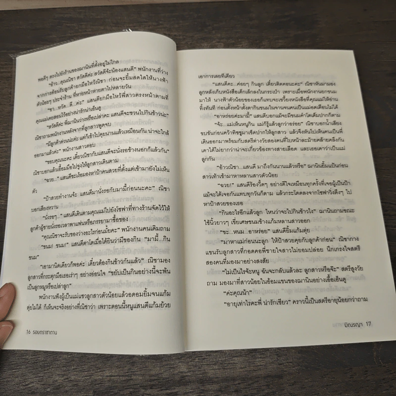 รอยตราซาตาน - มิณรญา รูปที่ 7