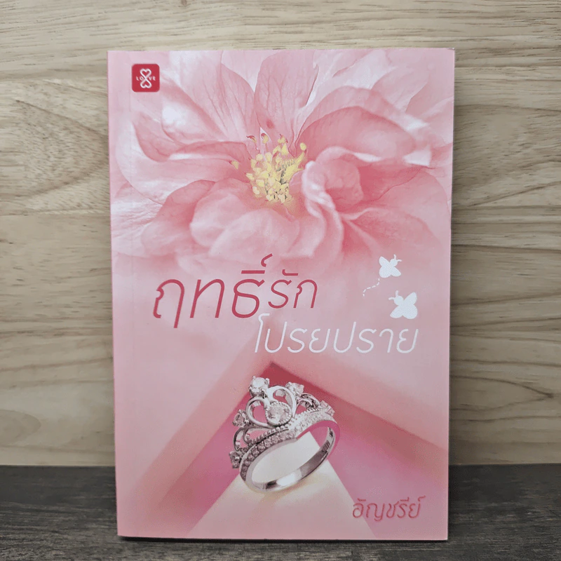 ฤทธิ์รักโปรยปราย - อัญชรีย์ รูปที่ 1