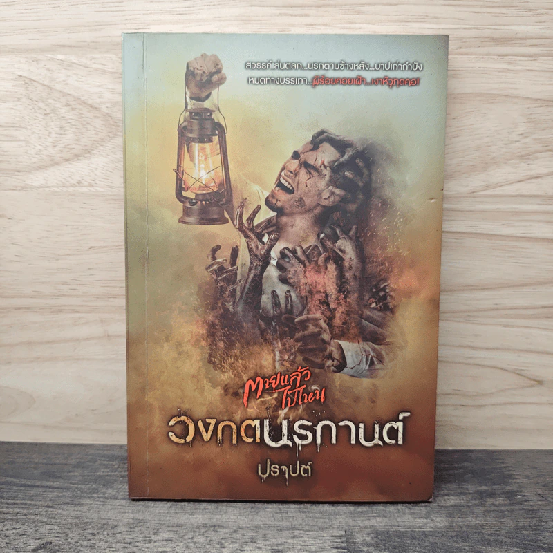 วงกตนรกานต์ - ปราปต์ รูปที่ 1