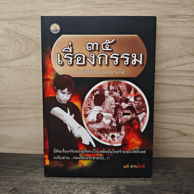 35 เรื่องกรรม บันทึกชีวิตคนกลางไฟ - นที ลานโพธิ์ รูปที่ 1