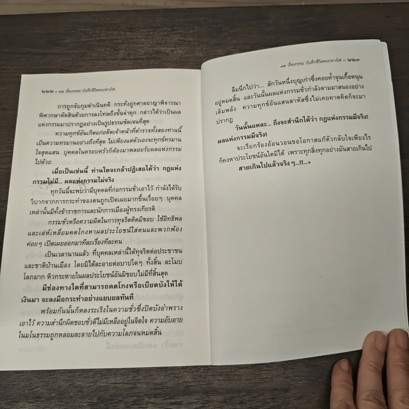 35 เรื่องกรรม บันทึกชีวิตคนกลางไฟ - นที ลานโพธิ์ รูปที่ 7