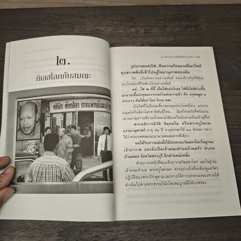 35 เรื่องกรรม บันทึกชีวิตคนกลางไฟ - นที ลานโพธิ์ รูปที่ 6