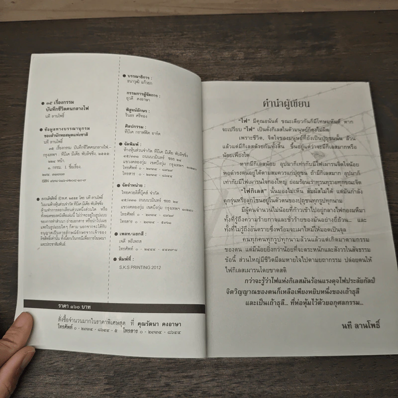 35 เรื่องกรรม บันทึกชีวิตคนกลางไฟ - นที ลานโพธิ์ รูปที่ 5