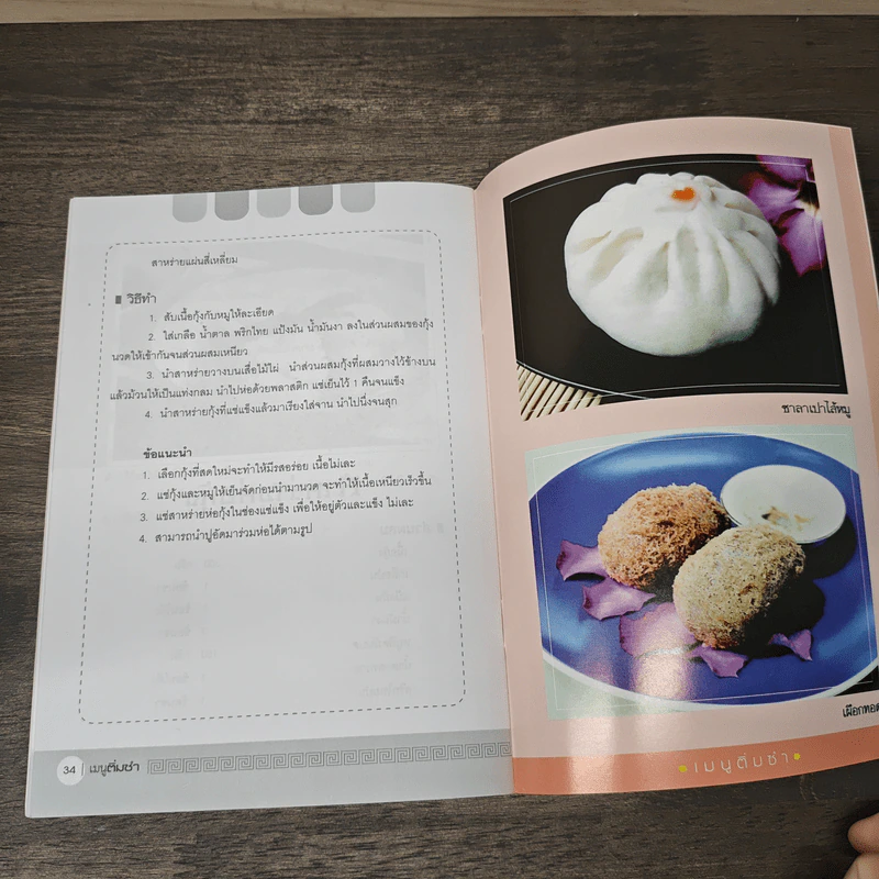 เมนูติ่มซำ - อ.บุญมาพร กันวิเศษ รูปที่ 8