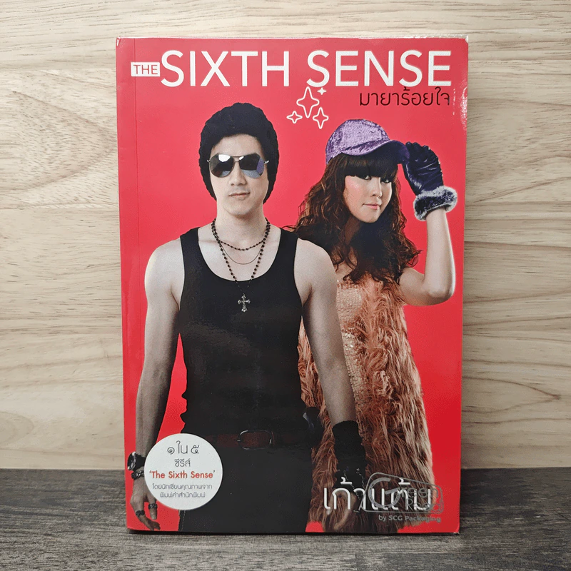 The Sixth Sense มายาร้อยใจ - เก้าแต้ม รูปที่ 1