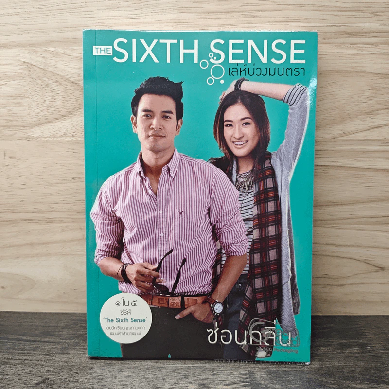 The Sixth Sense เล่ห์บ่วงมนตรา - ซ่อนกลิ่น รูปที่ 1