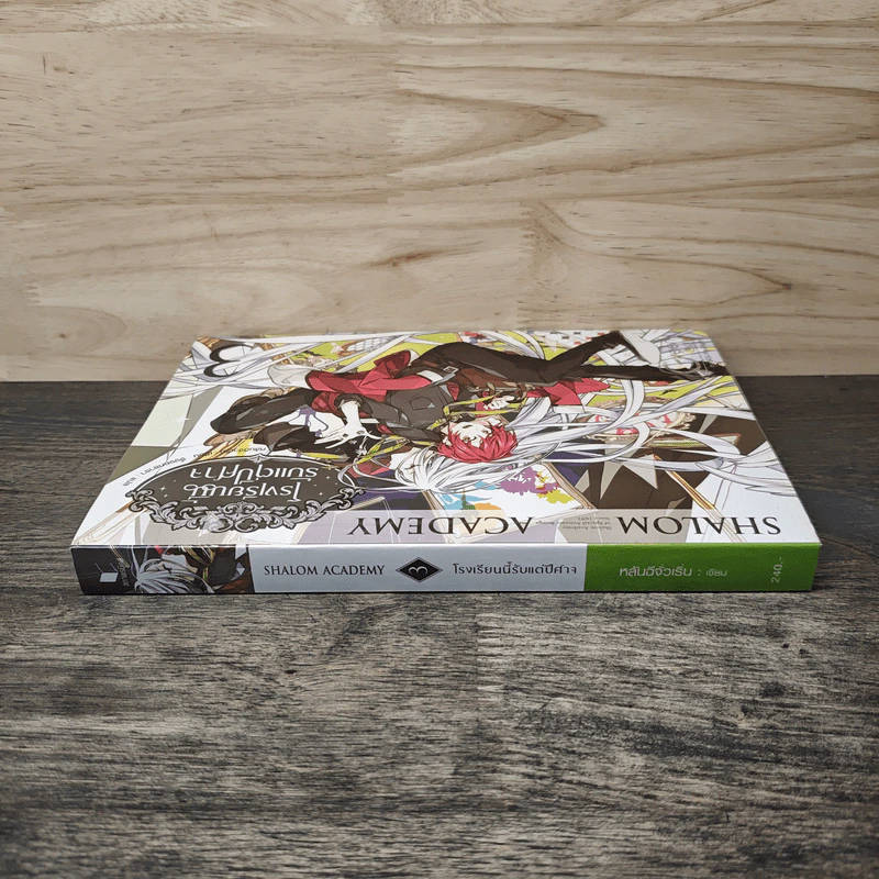 Shalom Academy โรงเรียนนี้รับแต่ปีศาจ เล่ม 3 - หลันฉีจั่วเริ่น รูปที่ 2