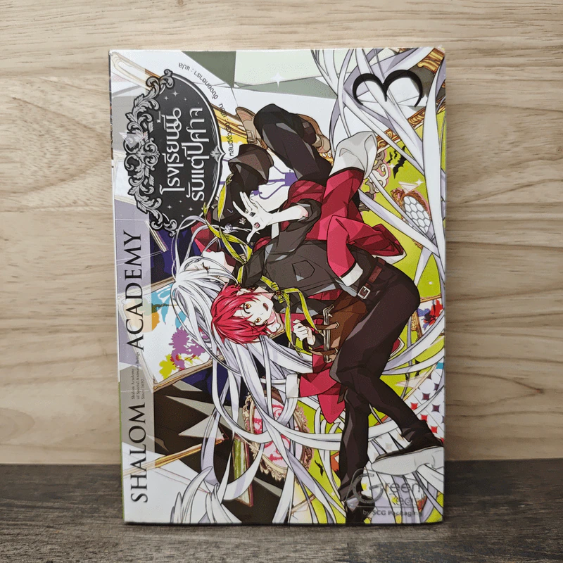 Shalom Academy โรงเรียนนี้รับแต่ปีศาจ เล่ม 3 - หลันฉีจั่วเริ่น รูปที่ 1