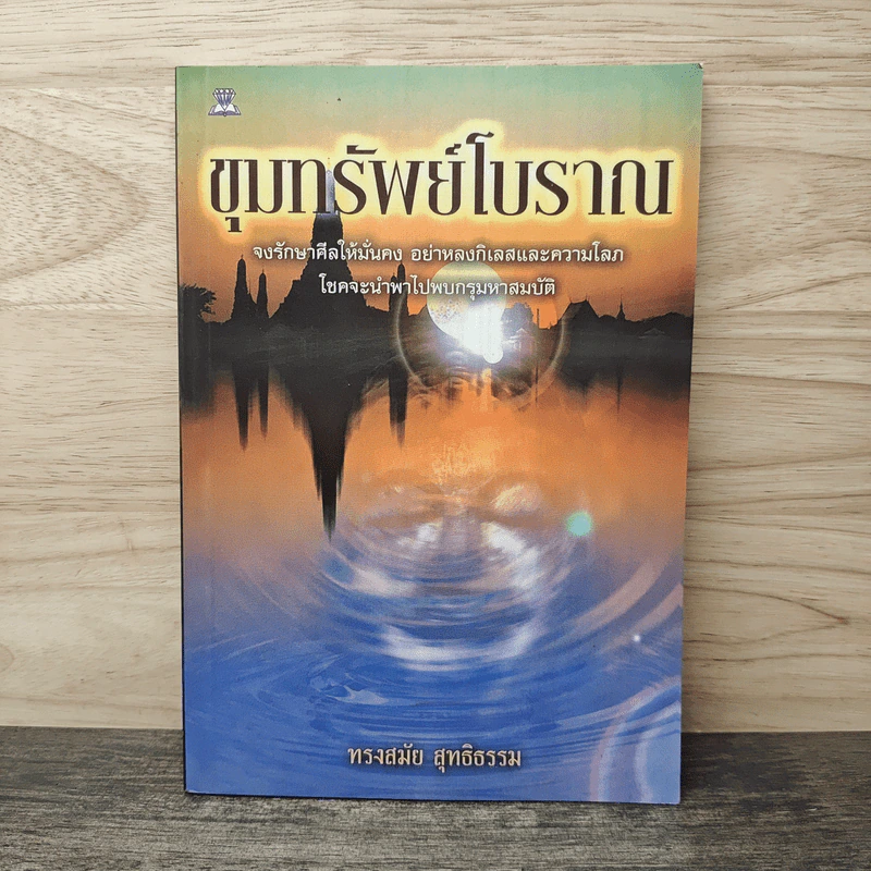 ขุมทรัพย์โบราณ - ทรงสมัย สุทธิธรรม รูปที่ 1