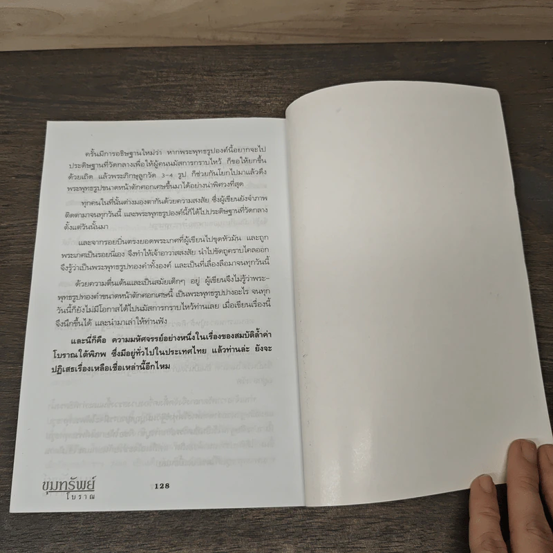 ขุมทรัพย์โบราณ - ทรงสมัย สุทธิธรรม รูปที่ 9