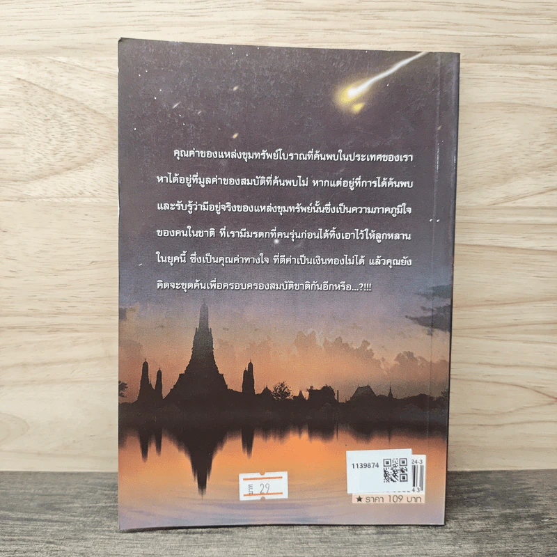 ขุมทรัพย์โบราณ - ทรงสมัย สุทธิธรรม รูปที่ 5