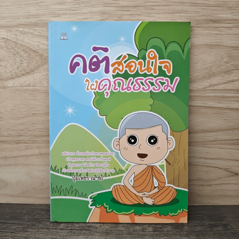 คติสอนใจ ใฝ่คุณธรรม - ปุ้มเพชร ณ ชัย รูปที่ 1