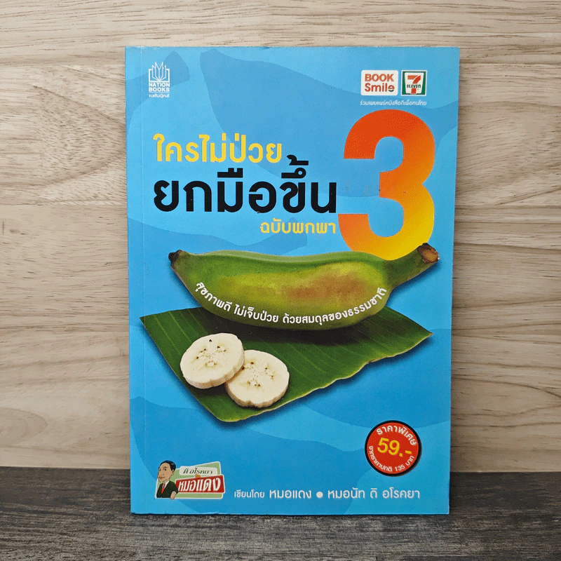 ใครไม่ป่วย ยกมือขึ้น เล่ม 3 ฉบับพกพา - หมอแดง รูปที่ 1