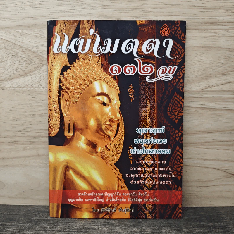 แผ่เมตตา 132 จบ - ศักดิ์สิทธิ์ พันธุ์สัตย์ รูปที่ 1