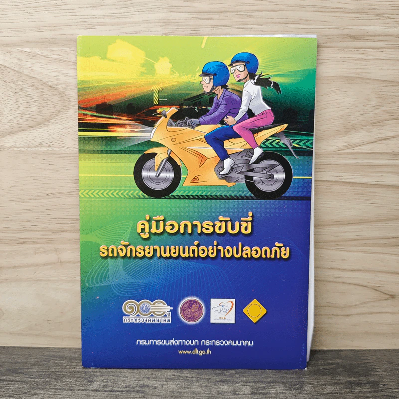 คู่มือการขับขี่ รถจักรยานยนต์อย่างปลอดภัย - กรมการขนส่งทางบก รูปที่ 1