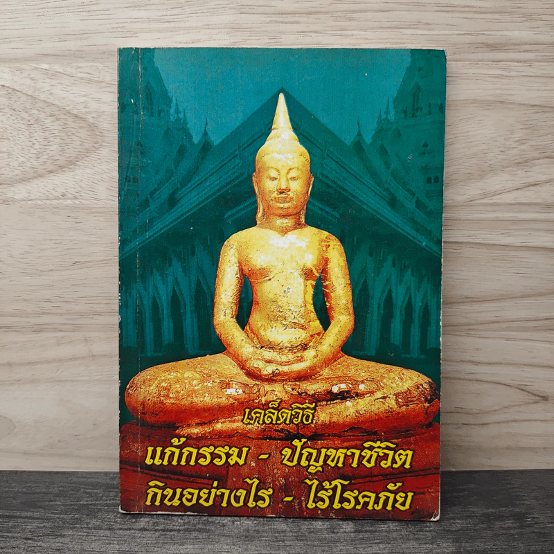 เคล็ดวิธี แก้กรรม-ปัญหาชีวิต กินอย่างไร-ไร้โรคภัย รูปที่ 1