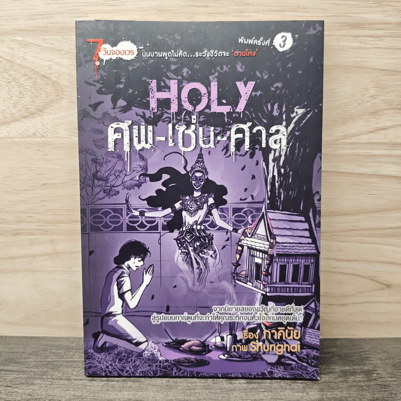 การ์ตูน 7 วันจองเวร Saturday Holy ศพ-เซ่น-ศาล - ภาคินัย รูปที่ 1