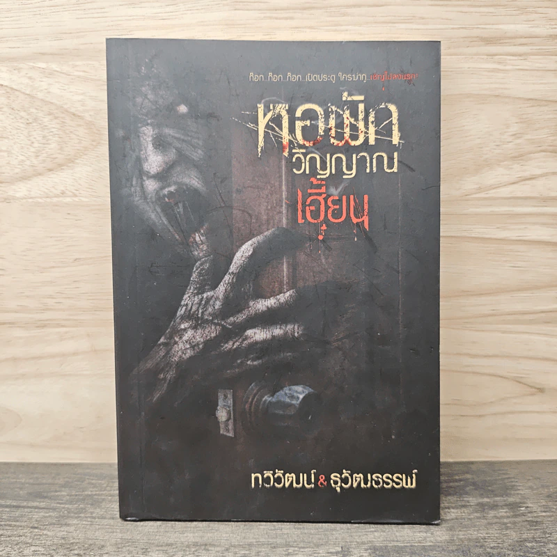 หอพักวิญญาณเฮี้ยน - ทวิวัฒน์ & ธุวัฒธรรพ์ รูปที่ 1