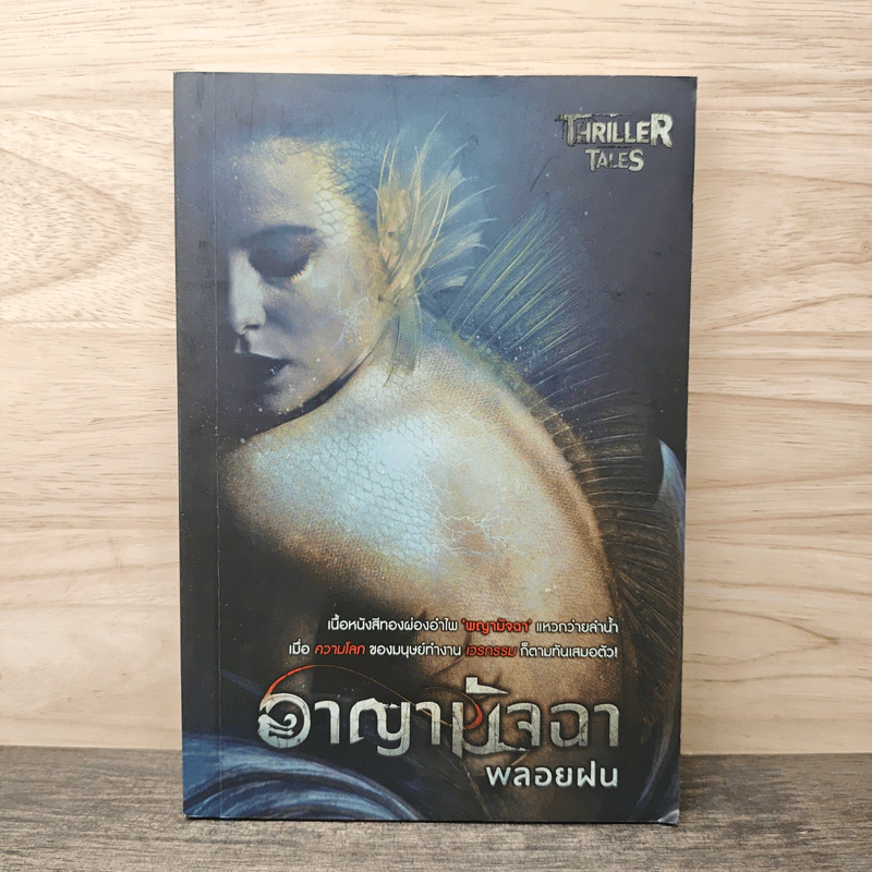 อาญามัจฉา - พลอยฝน รูปที่ 1