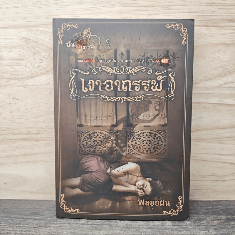 เงาอาถรรพ์ - พลอยฝน รูปที่ 1