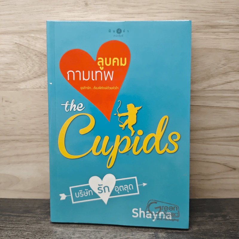 ลูบคมกามเทพ The Cupids - Shayna รูปที่ 1