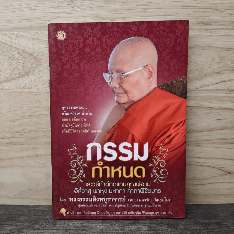 กรรมกำหนด - หลวงพ่อจรัญ ฐิตธมฺโม รูปที่ 1