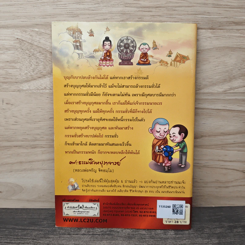 ชีวิตลิขิตด้วยกรรม วิธีทำดีใช้หนี้พ่อแม่ - หลวงพ่อจรัญ รูปที่ 5
