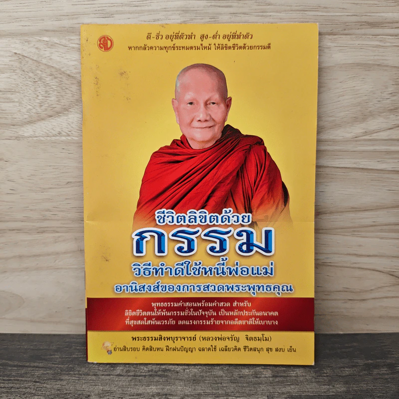ชีวิตลิขิตด้วยกรรม วิธีทำดีใช้หนี้พ่อแม่ - หลวงพ่อจรัญ รูปที่ 1