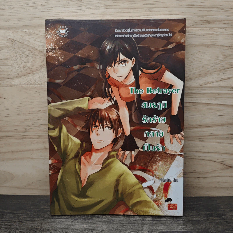 The Betrayer สมรภูมิรักร้ายกลายเป็นรัก - เจ้าปลาน้อย รูปที่ 1