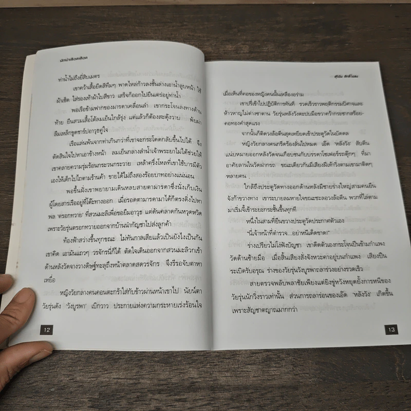 นักฆ่าเลือดเดือด - สุริยัน ศักดิ์ไธสง รูปที่ 7