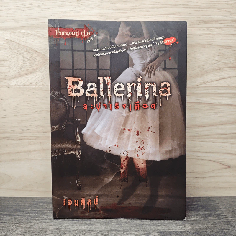 Ballerina ระบำเริงเลือด - เจนศิลป์ รูปที่ 1