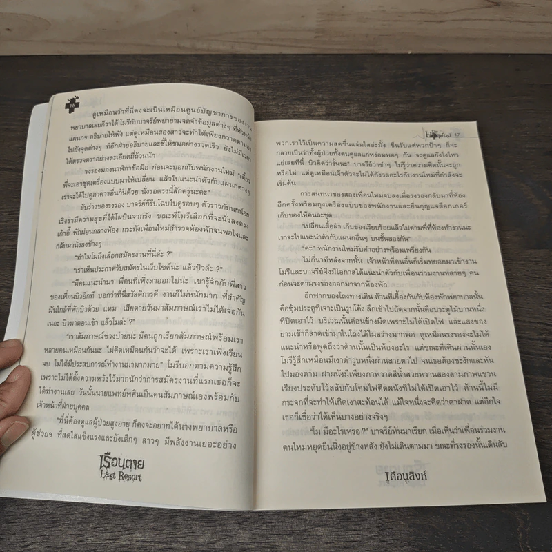 เรือนตาย Last Resort - เดือนสิงห์ รูปที่ 7