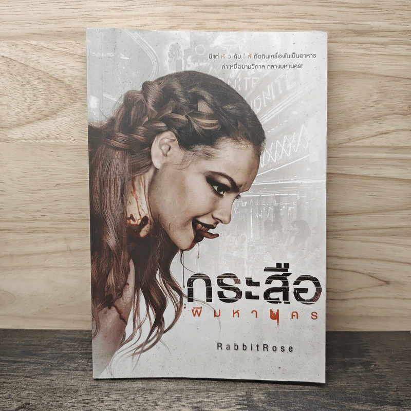 กระสือ ผีมหานคร - RabbitRose รูปที่ 1
