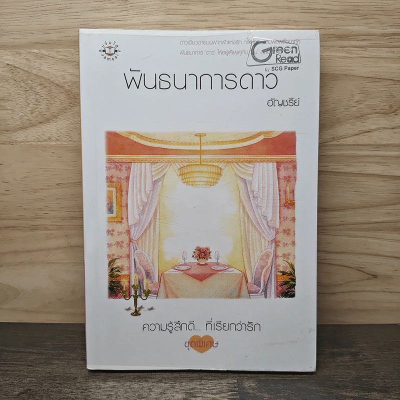 พันธนาการดาว - อัญชรีย์ รูปที่ 1