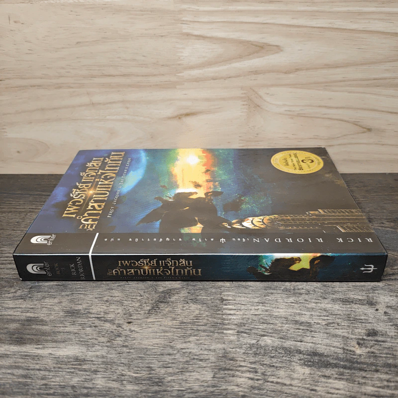 เพอร์ซีย์ แจ็กสัน กับคำสาปแห่งไททัน Percy Jackson & The Titan's Curse - Rick Riordan รูปที่ 2
