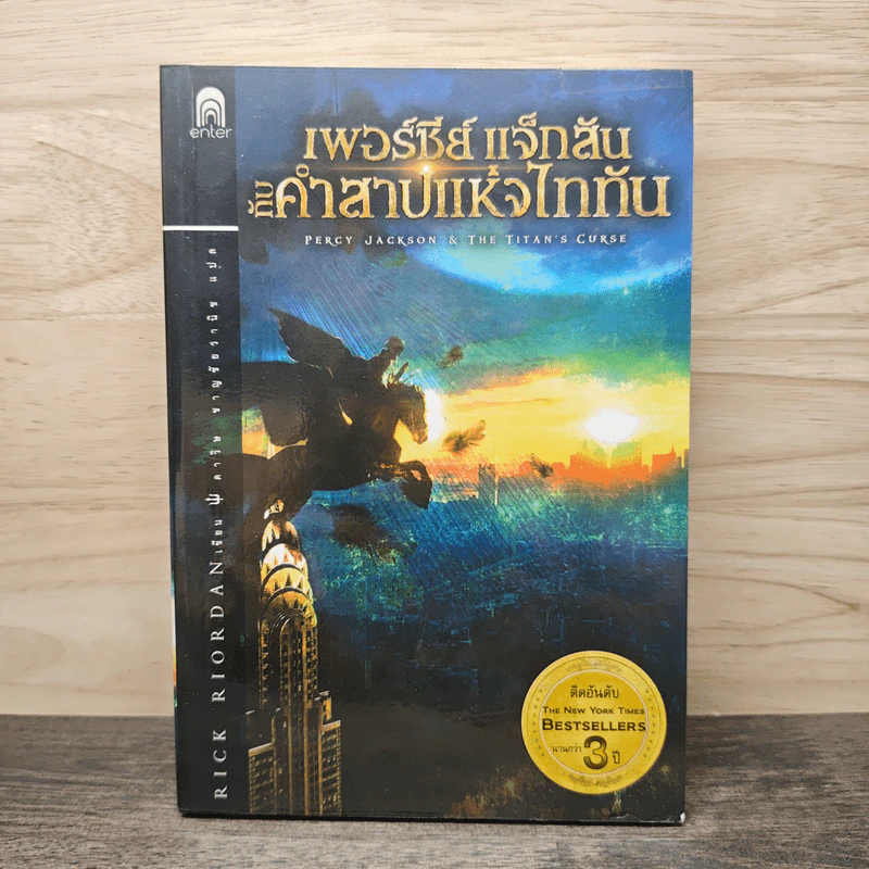 เพอร์ซีย์ แจ็กสัน กับคำสาปแห่งไททัน Percy Jackson & The Titan's Curse - Rick Riordan รูปที่ 1