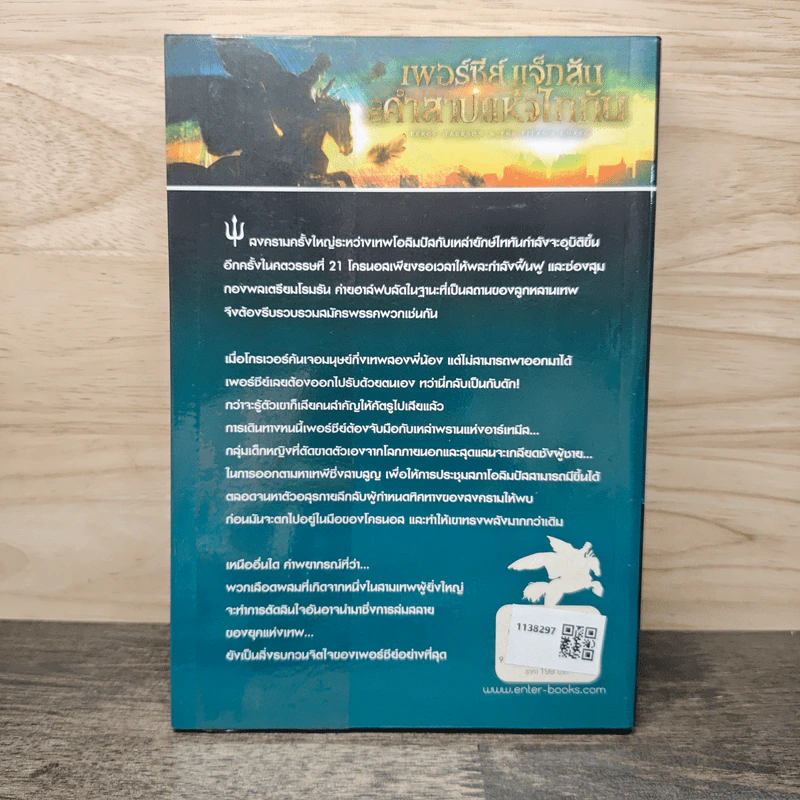 เพอร์ซีย์ แจ็กสัน กับคำสาปแห่งไททัน Percy Jackson & The Titan's Curse - Rick Riordan รูปที่ 5