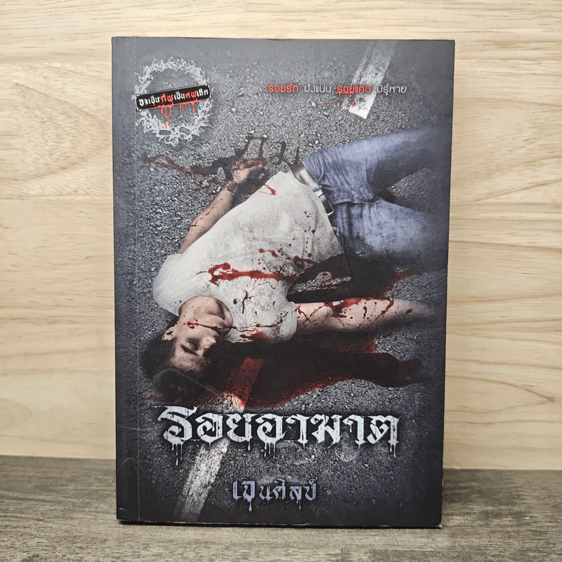 รอยอาฆาต - เจนศิลป์ รูปที่ 1