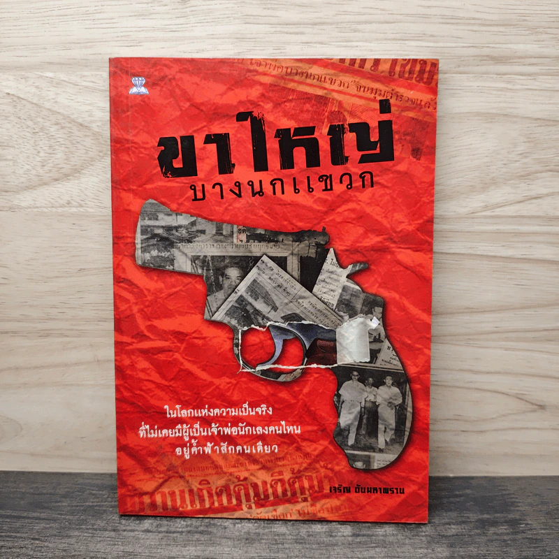 ขาใหญ่ บางนกแขวก - เจริญ ตันมหาพราน รูปที่ 1