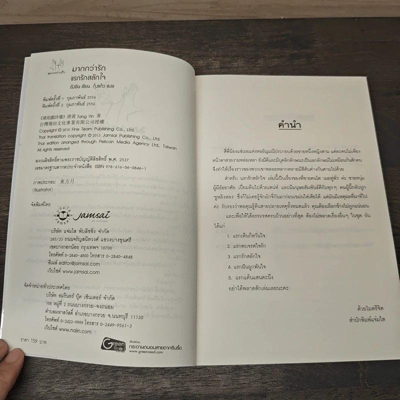 แรกรักสลักใจ - ถังอิน, กุ้งแก้ว รูปที่ 6
