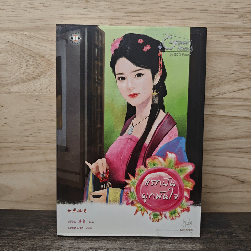 แรกฝันผูกพันใจ - ถังอิน, Luna Dali รูปที่ 1