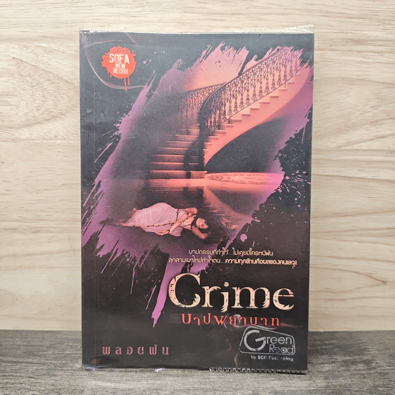 Crime บาปพยาบาท - พลอยฝน รูปที่ 1