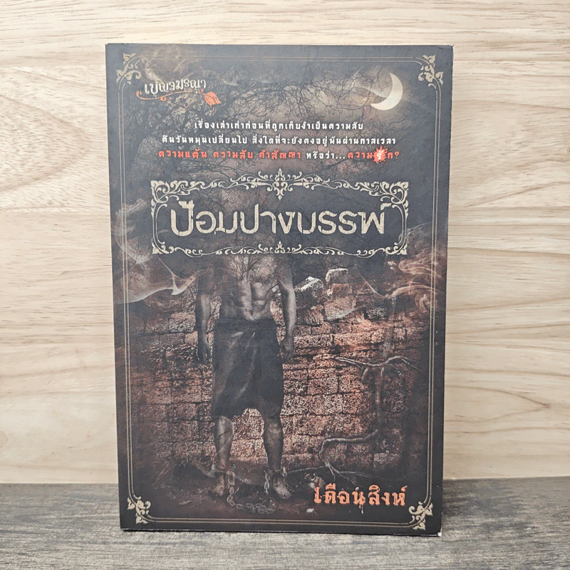 ป้อมปางบรรพ์ - เดือนสิงห์ รูปที่ 1