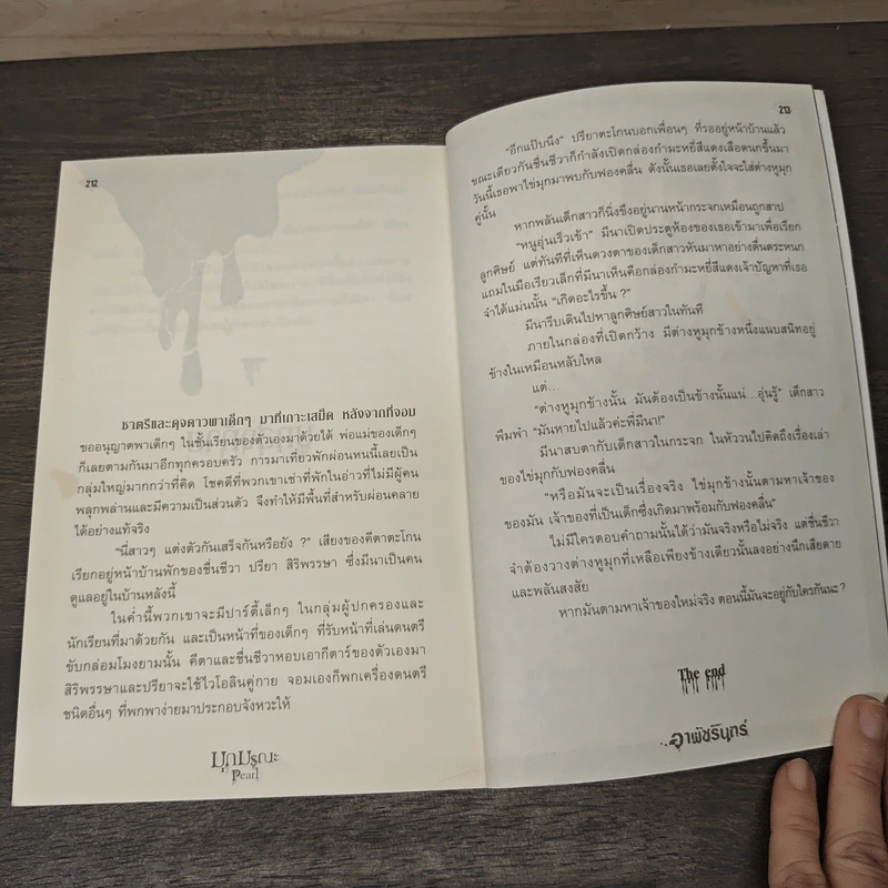 มุกมรณะ Pearl - อาพัชรินทร์ รูปที่ 8
